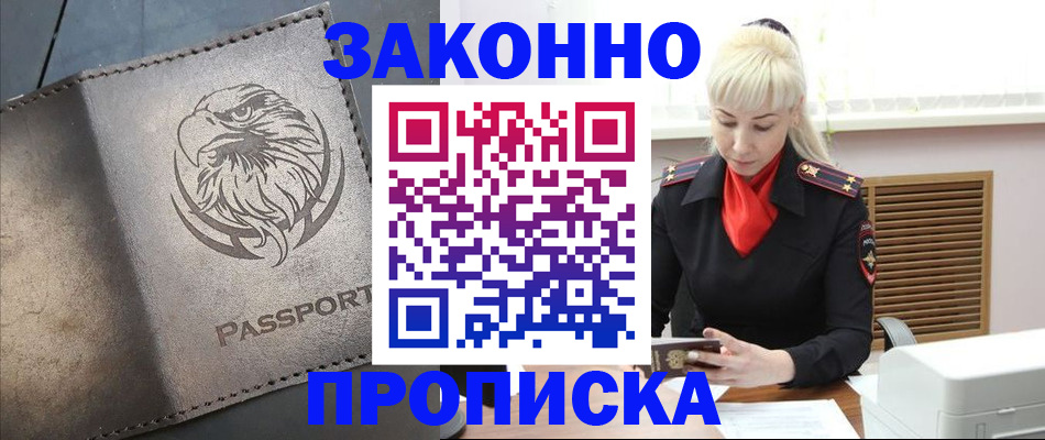 прописка в Белово